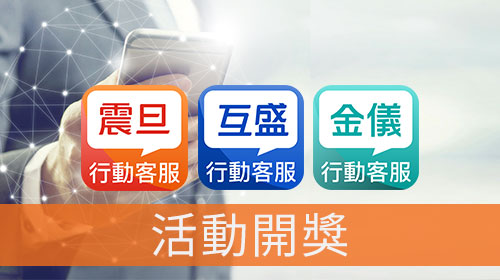 【活動開獎】震旦集團「行動客服APP」會員留言抽五星級健檢套組