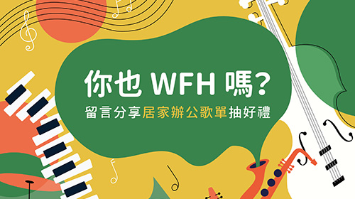 【得獎公告】《震旦月刊》陪你WFH，留言分享居家辦公歌單抽好禮