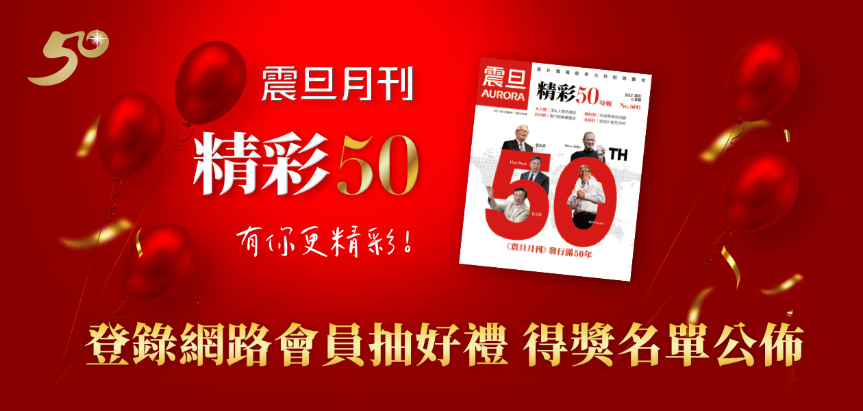 【得獎公告】歡慶《震旦月刊》50週年｜加入震旦網路會員抽感動好禮！