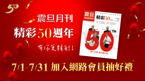 【得獎公告】歡慶《震旦月刊》50週年｜加入震旦網路會員抽感動好禮！