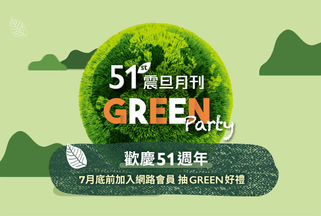 【得獎公告】歡慶《震旦月刊》51週年｜加入網路會員抽Green好禮！