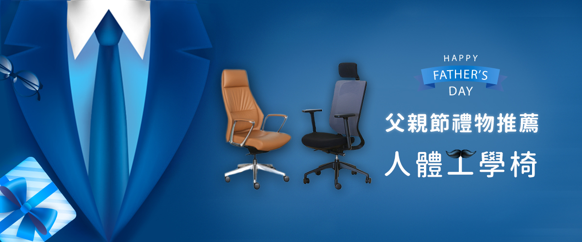 父親節禮物推薦|爸爸的健康交給人體工學椅霸氣守護 父親節禮物推薦|爸爸的健康交給人體工學椅霸氣守護