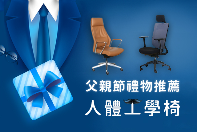 父親節禮物推薦｜爸爸的健康交給人體工學椅霸氣守護