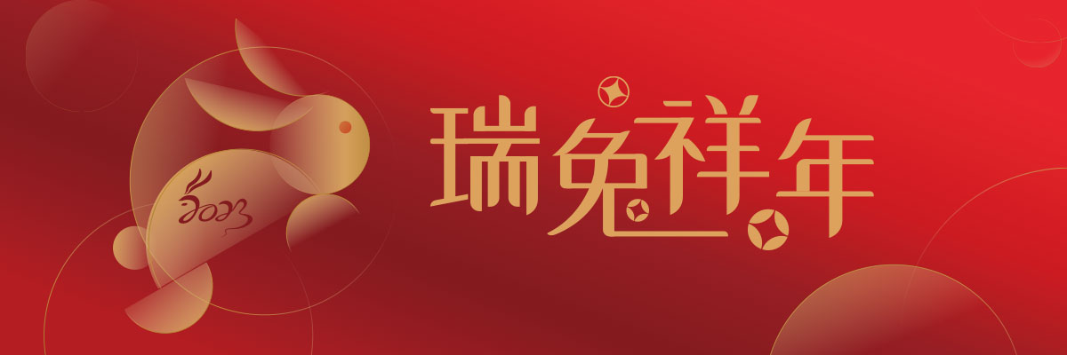 春節期間客服中心服務公告,祝大家瑞兔祥年! 春節期間客服中心服務公告,祝大家瑞兔祥年!