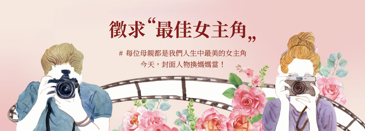 【得獎公告】徵求｜封面女主角換妳當！