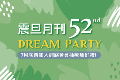 【得獎公告】歡慶《震旦月刊》52週年｜加入網路會員抽療癒好禮！