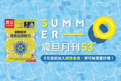 【得獎公告】歡慶《震旦月刊》53週年｜加入網路會員抽清夏好禮！