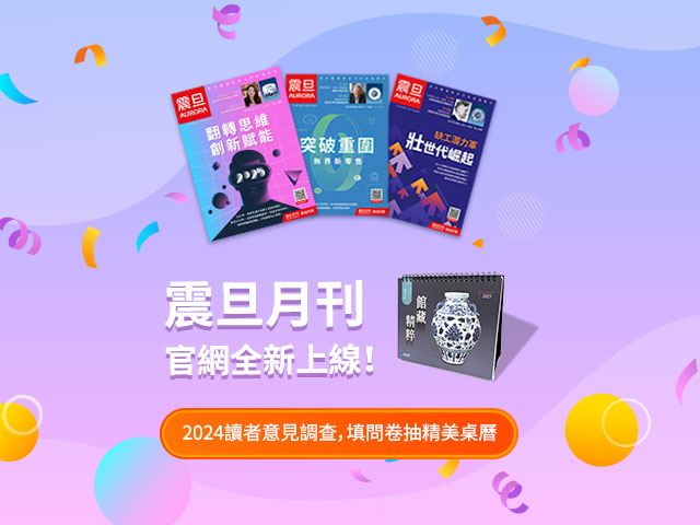 【得獎公告】2024 震旦月刊讀者問卷調查，填問卷抽精美好禮！