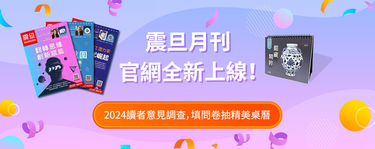 【得獎公告】2024 震旦月刊讀者問卷調查,填問卷抽精美好禮! 【得獎公告】2024 震旦月刊讀者問卷調查,填問卷抽精美好禮!
