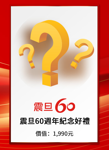 震旦60 快閃祝福站—留言抽好禮