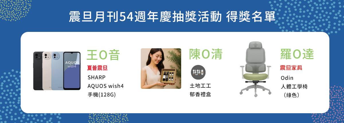 【得獎公告】歡慶《震旦月刊》54週年|填寫表單抽永續好禮! 【得獎公告】歡慶《震旦月刊》54週年|填寫表單抽永續好禮!