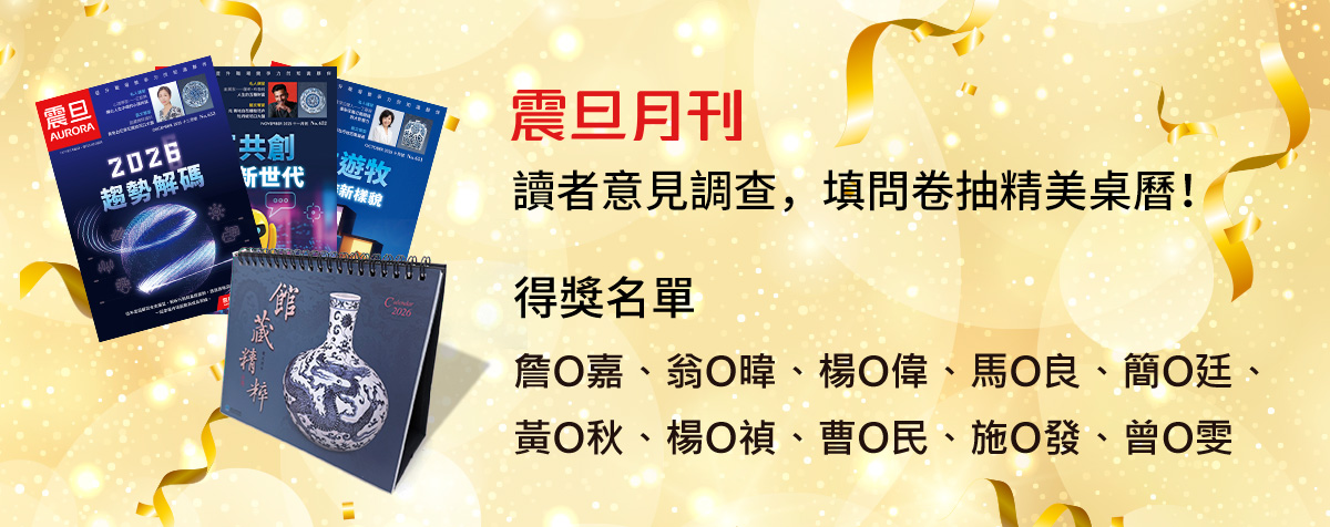 【得獎公告】2025年震旦月刊讀者意見調查，填問卷抽精美桌曆！