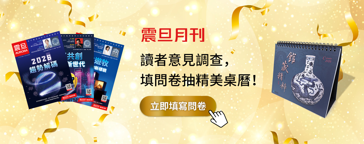 2025年震旦月刊讀者意見調查,填問卷抽精美桌曆! 2025年震旦月刊讀者意見調查,填問卷抽精美桌曆!