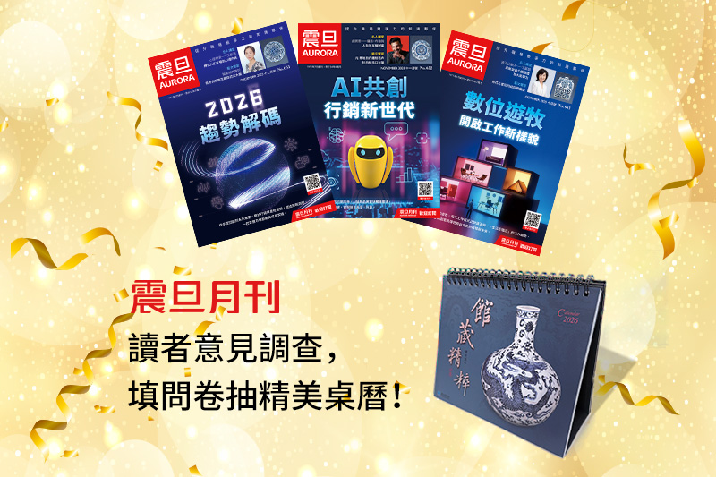 2025年震旦月刊讀者意見調查，填問卷抽精美桌曆！
