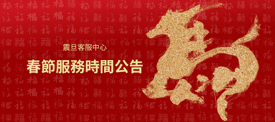 2026年春節客服中心服務時間公告