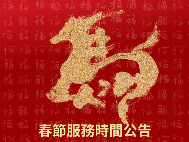 2026年春節客服中心服務時間公告