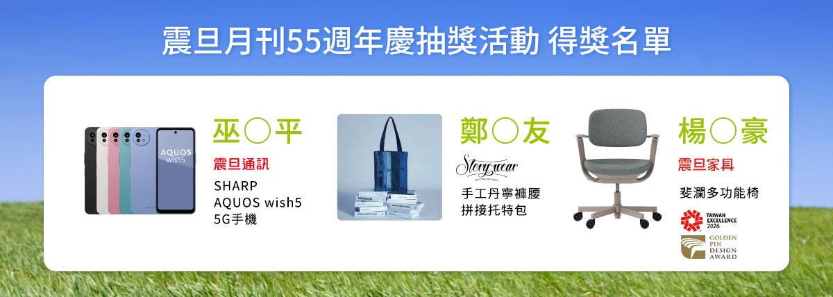 【得獎公告】閱讀有禮！《震旦月刊》55週年慶，訂閱抽永續時尚好禮
