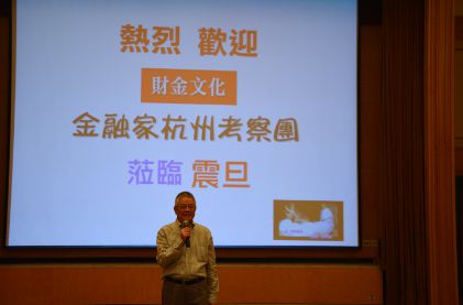 財金文化●金融家杭州考察團來訪震旦集團 董事長致歡迎詞