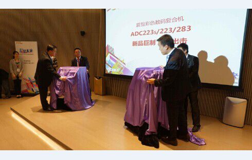 彩賦未來 · 2014年Aurora Family核心夥伴論壇——ADC223s/223/283新品彩機震撼上市 曾總、馬副總爲新上市彩機揭幕