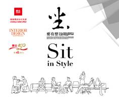 震旦家具sit in style 坐要有型——設計之夜 活動主視覺