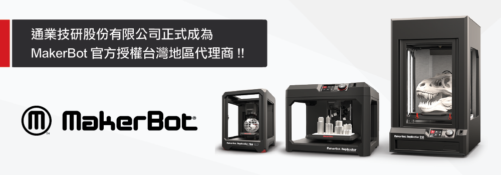 賀! 通業技研成為「MakerBot」官方授權台灣地區代理商
