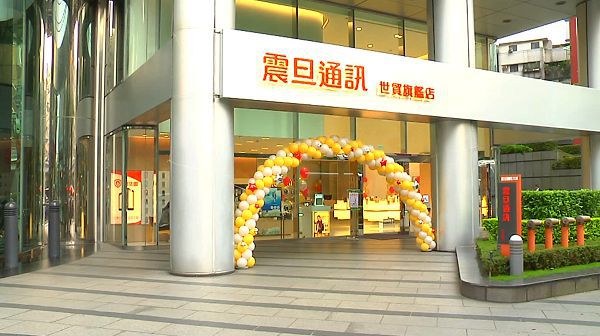 震旦通訊跨足生技市場 轉型為全新生活智慧館 震旦通訊世貿旗艦店