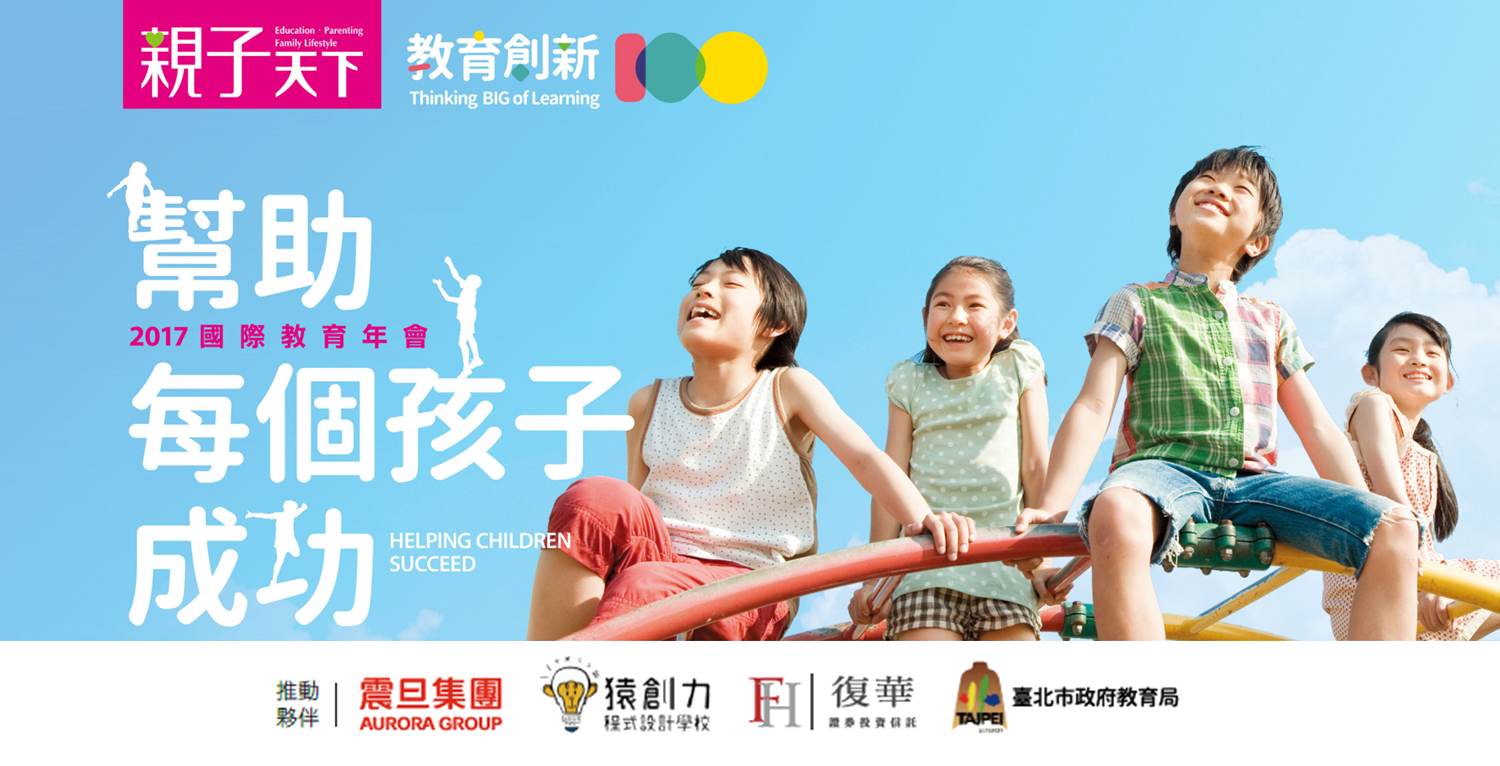 震旦集團受邀親子天下2017年國際教育年會 一同培育3D自造人才 震旦集團受邀親子天下2017年國際教育年會 一同培育3D自造人才