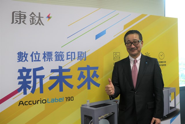 康鈦科技發表「數位印刷軟、硬體解決方案」協助少量、客製產業 建立新商業模式 日本KM台灣事務所所長平井達雄