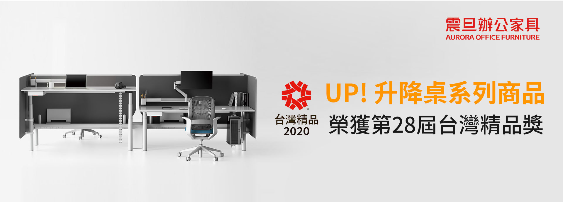 震旦「UP!升降桌系統」榮獲第28屆台灣精品獎肯定 台中「辦公生活展廳」同步開幕 為企業打造高效辦公環境 震旦「UP!升降桌系統」榮獲第28屆台灣精品獎肯定 台中「辦公生活展廳」同步開幕 為企業打造高效辦公環境