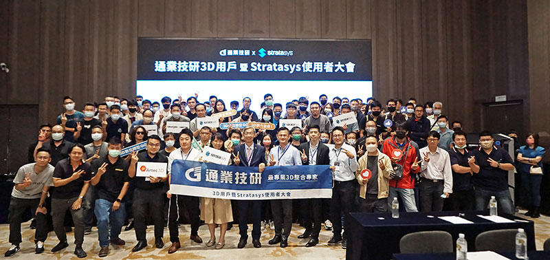 震旦通業舉辦3D用戶暨Stratasys使用者大會 宣布成立「3D創新技術應用中心」在地服務快速滿足顧客需求 ▲通業技研用戶大會近200位顧客蒞臨活動現場;分享與展示通業推動增材製造、批量生產零件的垂直整合應用實例及未來發展方向。