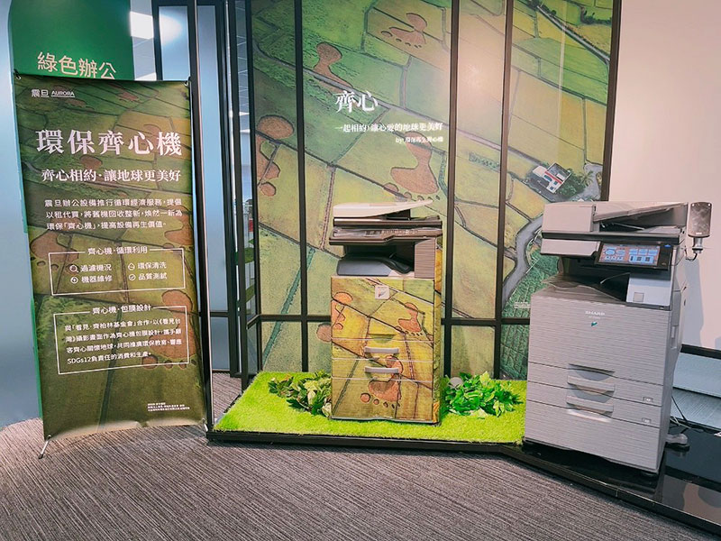 震旦推出「ESG綠色報表」 協助企業綠色減碳 震旦與『看見.齊柏林基金會』公益合作,推出環保「齊心機」透過「循環經濟」服務模式,將舊機整新再利用。