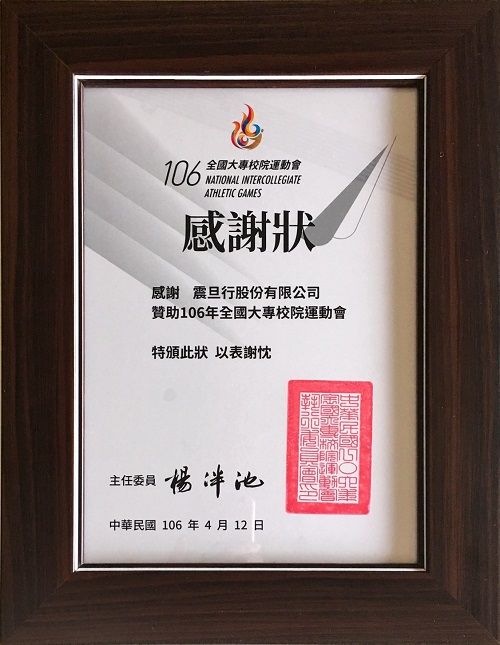 【公益捐贈】全大運五月開跑 震旦集團全力備援為選手加油 【公益捐贈】全大運五月開跑 震旦集團全力備援為選手加油