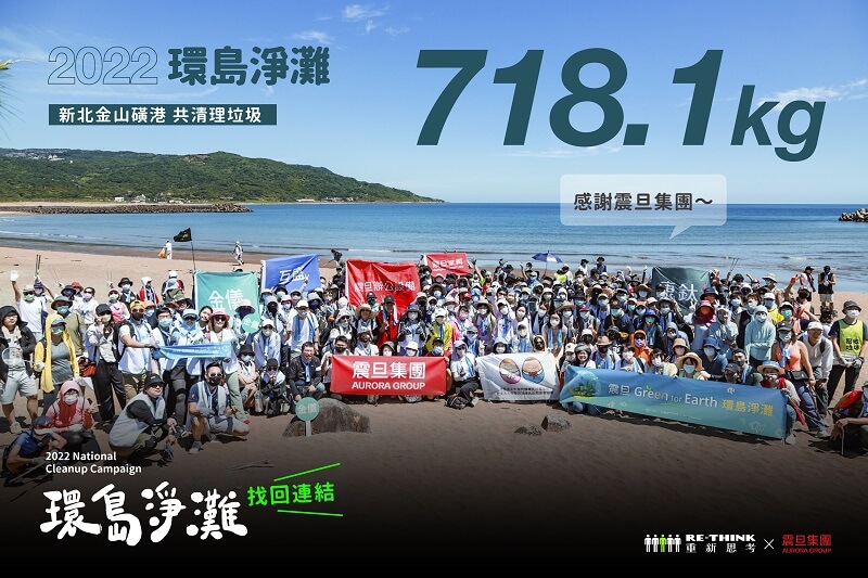 【同仁參與】震旦集團 feat. RE-THINK 環島淨灘_新北金山磺港 【同仁參與】震旦集團 feat. RE-THINK 環島淨灘_新北金山磺港
