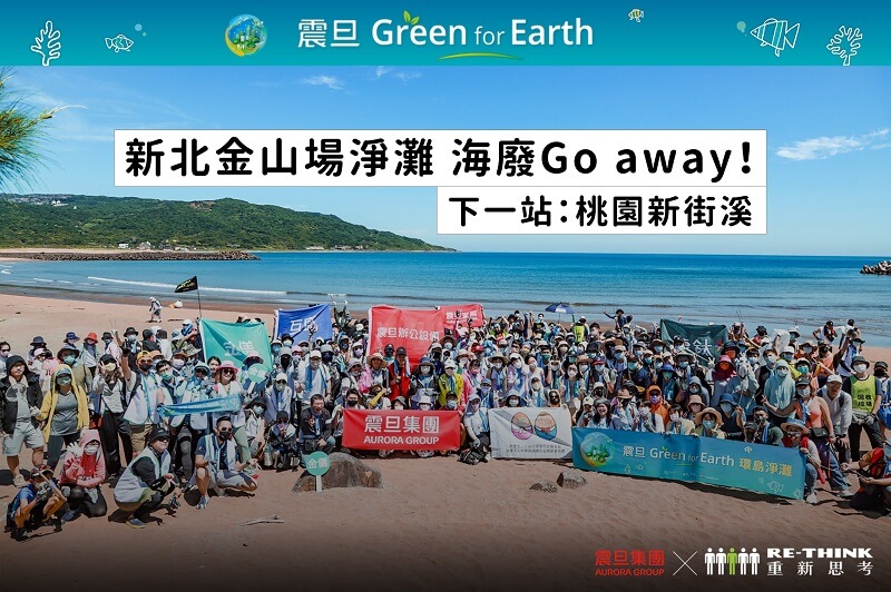 【同仁參與】震旦集團 feat. RE-THINK 環島淨灘_新北金山磺港