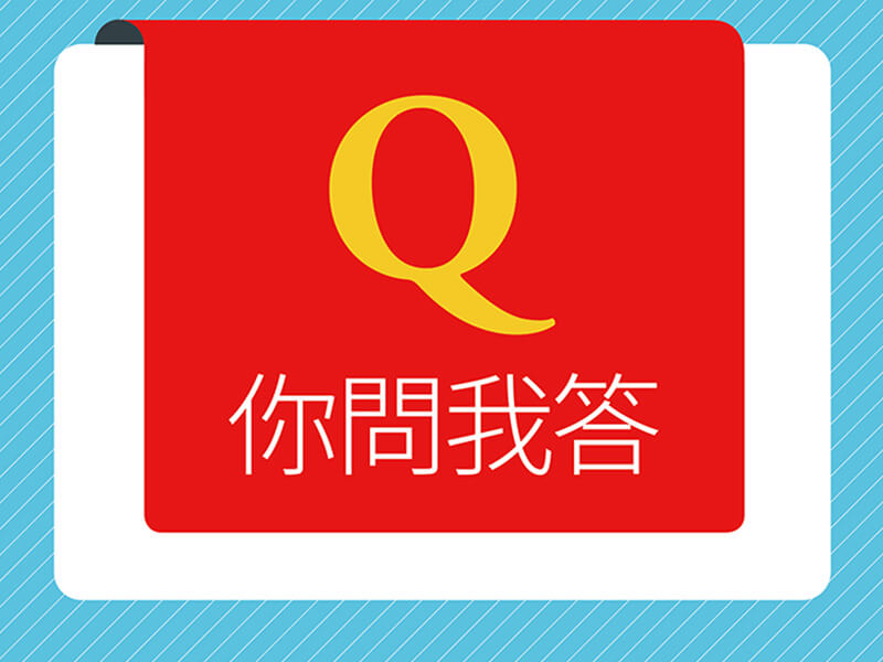 你問我答 No. 624 你問我答 No. 624