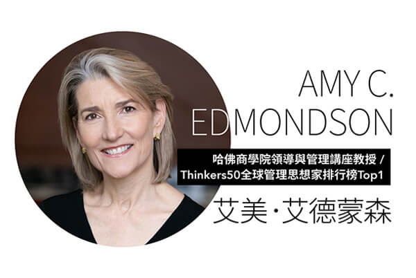 哈佛商學院領導與管理講座教授 艾美.艾德蒙森—如何在團隊中建立心理安全感? 哈佛商學院領導與管理講座教授 艾美.艾德蒙森—如何在團隊中建立心理安全感?