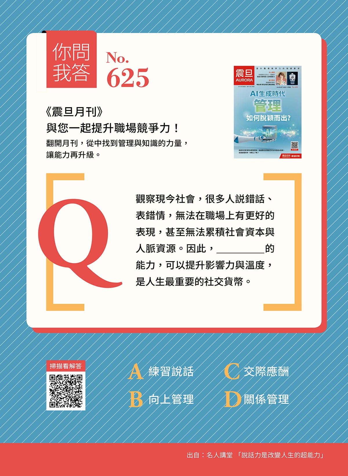 你問我答—___________的能力,可以提升影響力與溫度? 你問我答—___________的能力,可以提升影響力與溫度?