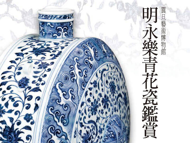 震旦博物館出版叢書介紹—明永樂青花瓷鑑賞 震旦博物館出版叢書介紹—明永樂青花瓷鑑賞