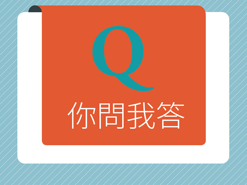 你問我答—如何做好團隊管理? 你問我答—如何做好團隊管理?