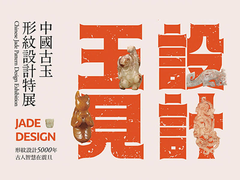 震旦博物館出版叢書介紹—玉見設計——中國古玉形紋設計特展 震旦博物館出版叢書介紹—玉見設計——中國古玉形紋設計特展