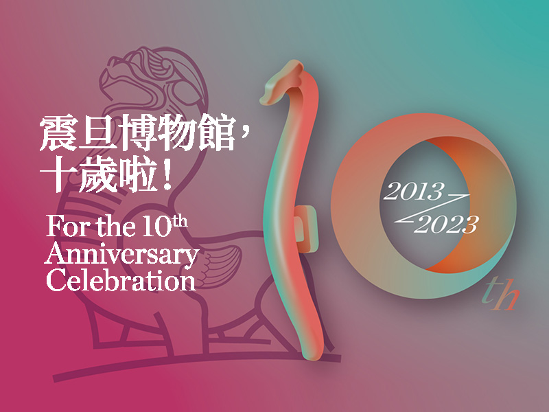 震旦博物館十週年—推出系列活動與觀眾同樂 震旦博物館十週年—推出系列活動與觀眾同樂