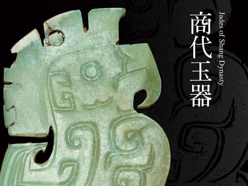 震旦博物館出版叢書介紹—商代玉器 震旦博物館出版叢書介紹—商代玉器