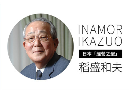 日本「經營之聖」稻盛和夫 —帶領京瓷不斷創新的「田埂精神」