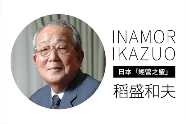 日本「經營之聖」稻盛和夫 —帶領京瓷不斷創新的「田埂精神」 日本「經營之聖」稻盛和夫 —帶領京瓷不斷創新的「田埂精神」