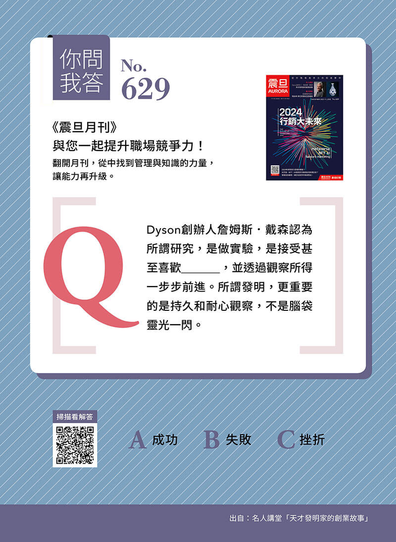 你問我答—Dyson創辦人詹姆斯．戴森認為研究應該如何？
