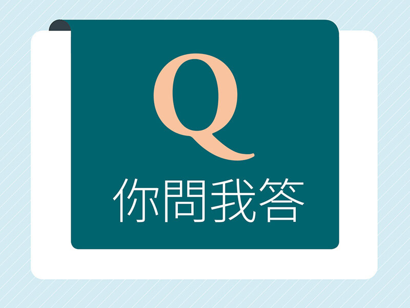 你問我答—如何達成個人與企業雙方的多元合作關係? 你問我答—如何達成個人與企業雙方的多元合作關係?