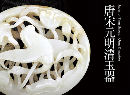 震旦博物館出版叢書介紹—唐宋元明清玉器