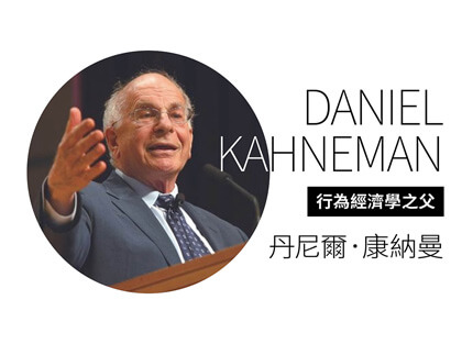 致敬行為經濟學之父—丹尼爾．康納曼 DANIEL KAHNEMAN