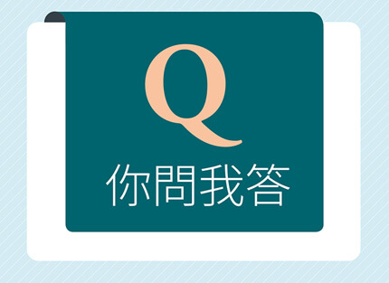 你問我答—如何達成個人與企業雙方的多元合作關係?