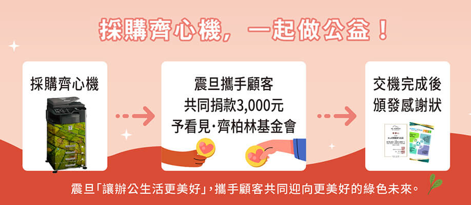 震旦辦公設備×齊心機—攜手企業齊心做公益 震旦辦公設備×齊心機—攜手企業齊心做公益